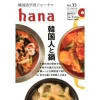 hana編集部 韓国語学習ジャーナルhana Vol.33 Book | タワーレコード Yahoo!店