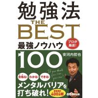 安河内哲也 勉強法The BEST プロが厳選!最強ノウハウ100 Book | タワーレコード Yahoo!店