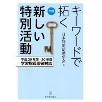 日本特別活動学会 キーワードで拓く新しい特別活動 3訂 平成29年版・30年版学習指導要領対応 Book | タワーレコード Yahoo!店