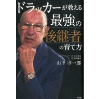 山下淳一郎 ドラッカーが教える最強の後継者の育て方 Book | タワーレコード Yahoo!店