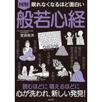 図解眠れなくなるほど面白い般若心経 Book | タワーレコード Yahoo!店