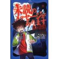 黒史郎 未読のメッセージがあります 黒い友達 PHPジュニアノベル く 1-1 Book | タワーレコード Yahoo!店