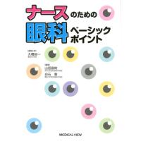 大橋裕一 ナースのための眼科ベーシックポイント Book | タワーレコード Yahoo!店
