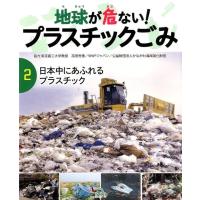 幸運社 地球が危ない!プラスチックごみ 2 Book | タワーレコード Yahoo!店
