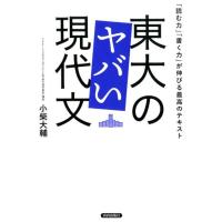 小柴大輔 東大のヤバい現代文 「読む力」「書く力」が伸びる最高のテキスト Book | タワーレコード Yahoo!店