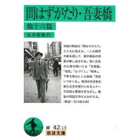 永井荷風 問はずがたり,吾妻橋 他十六篇 岩波文庫 緑 42-13 Book | タワーレコード Yahoo!店