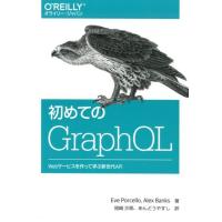 Eve Porcello 初めてのGraphQL Webサービスを作って学ぶ新世代API Book | タワーレコード Yahoo!店