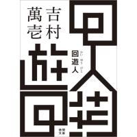 吉村萬壱 回遊人 徳間文庫 よ 24-3 Book | タワーレコード Yahoo!店