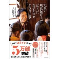 大川繁子 92歳の現役保育士が伝えたい親子で幸せになる子育て Book | タワーレコード Yahoo!店