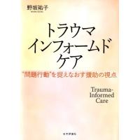 野坂祐子 トラウマインフォームドケア ""問題行動""を捉えなおす援助の視点 Book | タワーレコード Yahoo!店