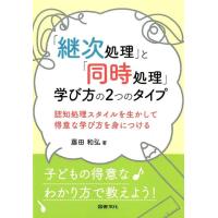 藤田和弘 「継次処理」と「同時処理」学び方の2つのタイプ 認知処理スタイルを生かして得意な学び方を身につける Book | タワーレコード Yahoo!店