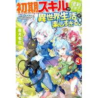 霜月雹花 初期スキルが便利すぎて異世界生活が楽しすぎる! 3 Book | タワーレコード Yahoo!店