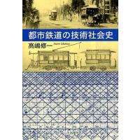 高嶋修一 都市鉄道の技術社会史 Book | タワーレコード Yahoo!店