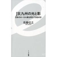佐藤信之 JR九州の光と影 日本のローカル線は再生できるのか イースト新書 117 Book | タワーレコード Yahoo!店