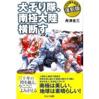 舟津圭三 犬ぞり隊、南極大陸横断す 30周年記念復刻版 Book | タワーレコード Yahoo!店