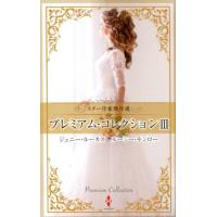 ジェニー・ルーカス プレミアム・コレクション 3 スター作家傑作選 HPA 7 Book | タワーレコード Yahoo!店