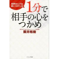 阪井裕樹 1分で相手の心をつかめ 世界のトップは身につけている Book | タワーレコード Yahoo!店