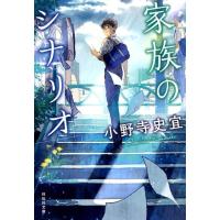 小野寺史宜 家族のシナリオ 祥伝社文庫 お 25-2 Book | タワーレコード Yahoo!店