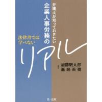 加藤新太郎 法律書では学べない弁護士が知っておきたい企業人事労務のリアル Book | タワーレコード Yahoo!店