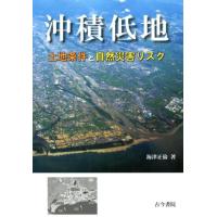 海津正倫 沖積低地 土地条件と自然災害リスク Book | タワーレコード Yahoo!店