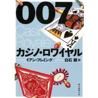 イアン・フレミング 007/カジノ・ロワイヤル 創元推理文庫 M フ 10-1 Book | タワーレコード Yahoo!店