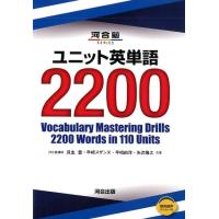 瓜生豊 ユニット英単語2200 河合塾シリーズ Book | タワーレコード Yahoo!店