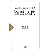 堀幸平 ニッポンものづくり研究「金型」入門 Book | タワーレコード Yahoo!店