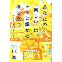 小山進 あなたの「楽しい」はきっと誰かの役に立つ 仕事を熱くする37のエピソード Book | タワーレコード Yahoo!店