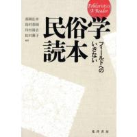 高岡弘幸 民俗学読本 フィールドへのいざない Book | タワーレコード Yahoo!店