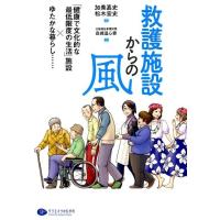 大阪福祉事業財団救護施設高槻温心寮 救護施設からの風 「健康で文化的な最低限度の生活」施設×ゆたかな暮らし… Book | タワーレコード Yahoo!店