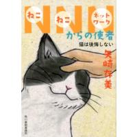 矢崎存美 NNNからの使者猫は後悔しない ハルキ文庫 や 10-12 Book | タワーレコード Yahoo!店