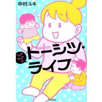 中村ユキ てんやわんやのトーシツ・ライフ Book | タワーレコード Yahoo!店
