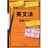 旺文社 基礎からのジャンプアップノート英文法演習ドリル Book | タワーレコード Yahoo!店