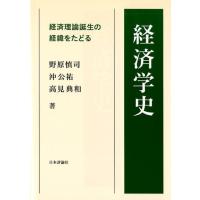 野原慎司 経済学史 経済理論誕生の経緯をたどる Book | タワーレコード Yahoo!店
