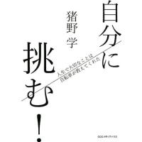 猪野学 自分に挑む! 人生で大切なことは自転車が教えてくれた Book | タワーレコード Yahoo!店