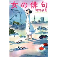 神野紗希 女の俳句 Book | タワーレコード Yahoo!店