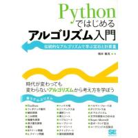 増井敏克 Pythonではじめるアルゴリズム入門 伝統的なアルゴリズムで学ぶ定石と計算量 Book | タワーレコード Yahoo!店