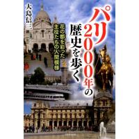 大島信三 パリ2000年の歴史を歩く 花の都を彩った主役たちの人間模様 Book | タワーレコード Yahoo!店