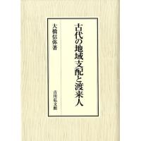 大橋信弥 古代の地域支配と渡来人 Book | タワーレコード Yahoo!店