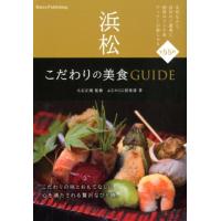 ふじのくに倶楽部 浜松こだわりの美食GUIDE Book | タワーレコード Yahoo!店