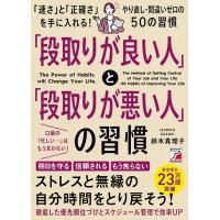 鈴木真理子 「段取りが良い人」と「段取りが悪い人」の習慣 Book | タワーレコード Yahoo!店