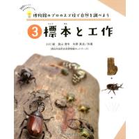 小川誠 博物館のプロのスゴ技で自然を調べよう 3 100円グッズと身近な道具でできる! Book | タワーレコード Yahoo!店