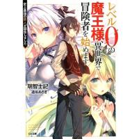 瑞智士記 レベル0の魔王様、異世界で冒険者を始めます 史上最強の新人が誕生しました GA文庫 み 10-1 Book | タワーレコード Yahoo!店