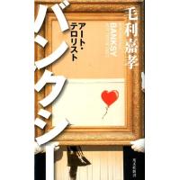 毛利嘉孝 バンクシー アート・テロリスト 光文社新書 1038 Book | タワーレコード Yahoo!店