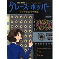 ローリー・ウォールマーク グレース・ホッパー プログラミングの女王 世界をみちびいた知られざる女性たち 3 Book | タワーレコード Yahoo!店