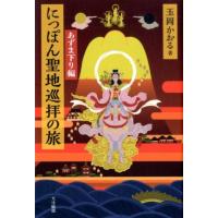 玉岡かおる にっぽん聖地巡拝の旅 あずま下り編 Book | タワーレコード Yahoo!店