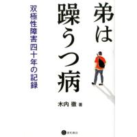 木内徹 弟は躁うつ病 双極性障害四十年の記録 Book | タワーレコード Yahoo!店