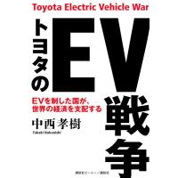 中西孝樹 トヨタのEV戦争 Book | タワーレコード Yahoo!店