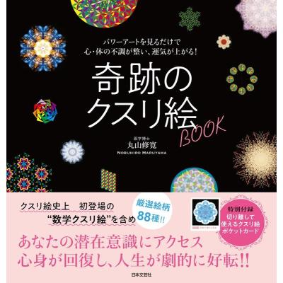 クスリ絵。丸山修寛。のおすすめ人気商品一覧 通販 - Yahoo!ショッピング