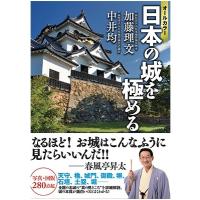 加藤理文 オールカラー日本の城を極める Book | タワーレコード Yahoo!店